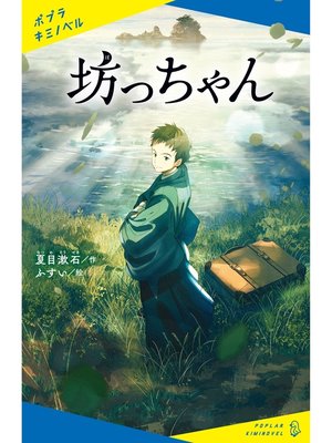 cover image of 坊っちゃん